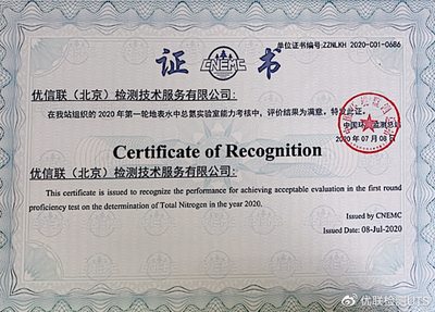 优联北京公司中国环境监测总站能力验证满意